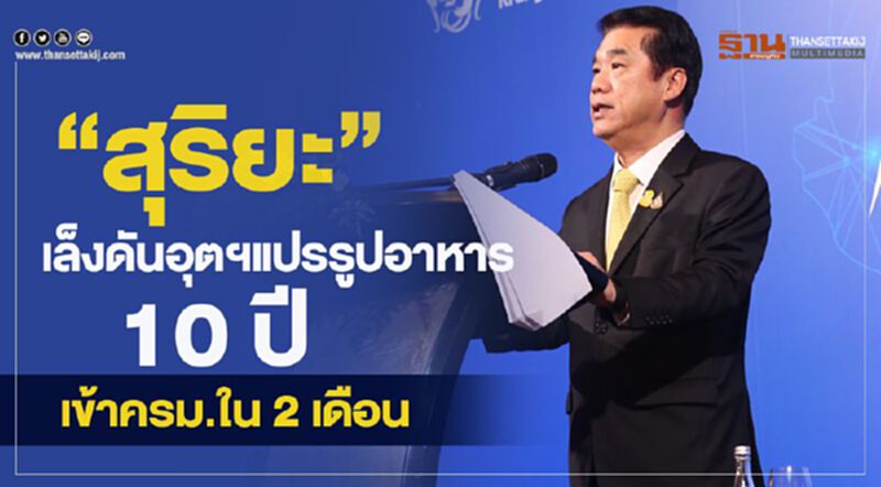“สุริยะ”เล็งดันอุตฯแปรรูปอาหาร 10 ปีเข้า ครม.ใน 2 เดือน “สุริยะ”เล็งดันอุตฯแปรรูปอาหาร 10 ปีเข้า ครม.ใน 2 เดือน