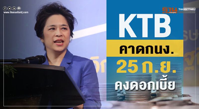 KTB คาดกนง. 25ก.ย. คงดอกเบี้ย KTB คาดกนง. 25ก.ย. คงดอกเบี้ย