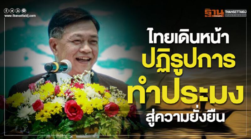 ไทยเดินหน้าปฏิรูปการทำประมงสู่ความยั่งยืน ไทยเดินหน้าปฏิรูปการทำประมงสู่ความยั่งยืน