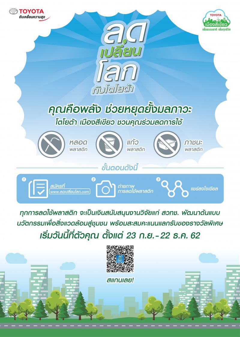 โตโยต้า ชวนลดใช้พลาสติกในชีวิตประจำวัน