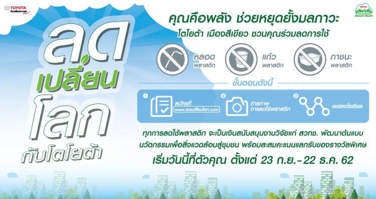 โตโยต้า ชวนลดใช้พลาสติกในชีวิตประจำวัน