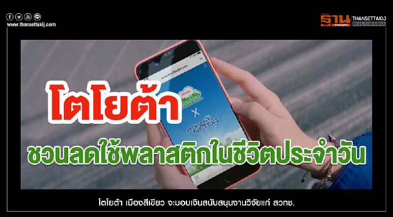 โตโยต้า ชวนลดใช้พลาสติกในชีวิตประจำวัน โตโยต้า ชวนลดใช้พลาสติกในชีวิตประจำวัน