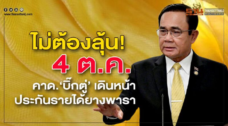 ไม่ต้องลุ้น! 4 ต.ค. คาด.‘บิ๊กตู่’ เดินหน้าประกันรายได้ยางพารา ไม่ต้องลุ้น! 4 ต.ค. คาด.‘บิ๊กตู่’ เดินหน้าประกันรายได้ยางพารา