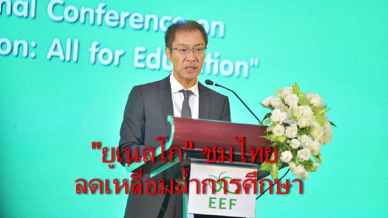 ไทยเจ๋ง "ยูเนสโก" ชมโมเดลลดเหลื่อมล้ำการศึกษา ไทยเจ๋ง "ยูเนสโก" ชมโมเดลลดเหลื่อมล้ำการศึกษา