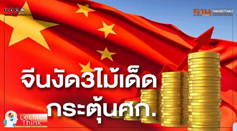 จีนงัด 3 ไม้เด็ดกระตุ้นศก. จีนงัด 3 ไม้เด็ดกระตุ้นศก.