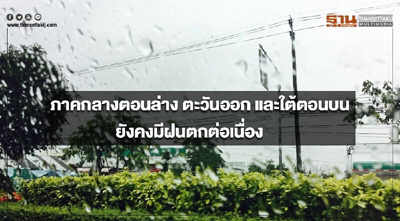 ภาคกลางตอนล่าง ตะวันออก และใต้ตอนบน ยังคงมีฝนตกต่อเนื่อง ภาคกลางตอนล่าง ตะวันออก และใต้ตอนบน ยังคงมีฝนตกต่อเนื่อง