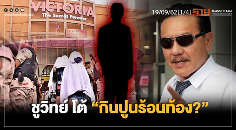 ชูวิทย์ โต้ “กินปูนร้อนท้อง?” ชูวิทย์ โต้ “กินปูนร้อนท้อง?”