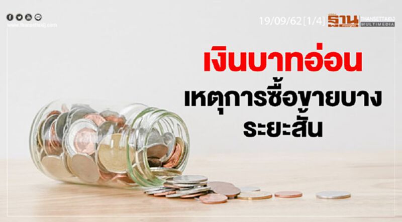 เงินบาทอ่อน เหตุการซื้อขายบางระยะสั้น เงินบาทอ่อน เหตุการซื้อขายบางระยะสั้น