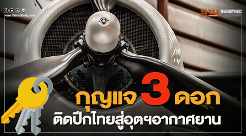 กุญแจ 3 ดอกติดปีกไทยสู่อุตฯอากาศยาน กุญแจ 3 ดอกติดปีกไทยสู่อุตฯอากาศยาน