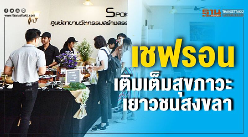 เชฟรอน เติมเต็มสุขภาวะเยาวชนสงขลา เชฟรอน เติมเต็มสุขภาวะเยาวชนสงขลา