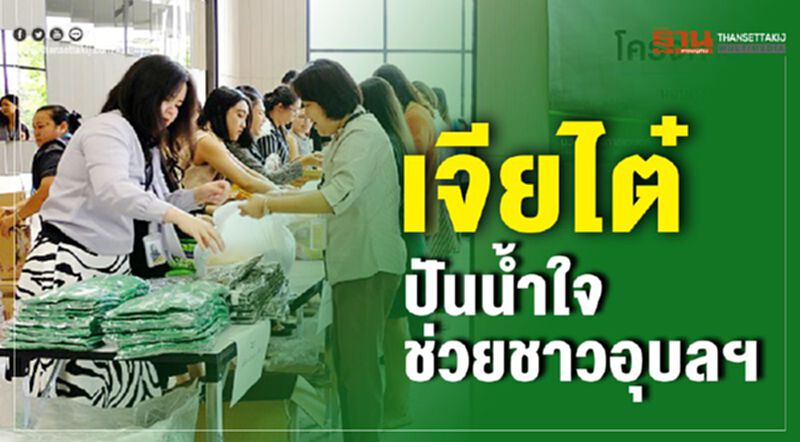 เจียไต๋ ปันน้ำใจ ช่วยชาวอุบลฯ เจียไต๋ ปันน้ำใจ ช่วยชาวอุบลฯ