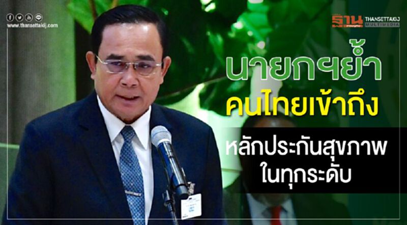 นายกฯย้ำ คนไทยเข้าถึงหลักประกันสุขภาพในทุกระดับ นายกฯย้ำ คนไทยเข้าถึงหลักประกันสุขภาพในทุกระดับ