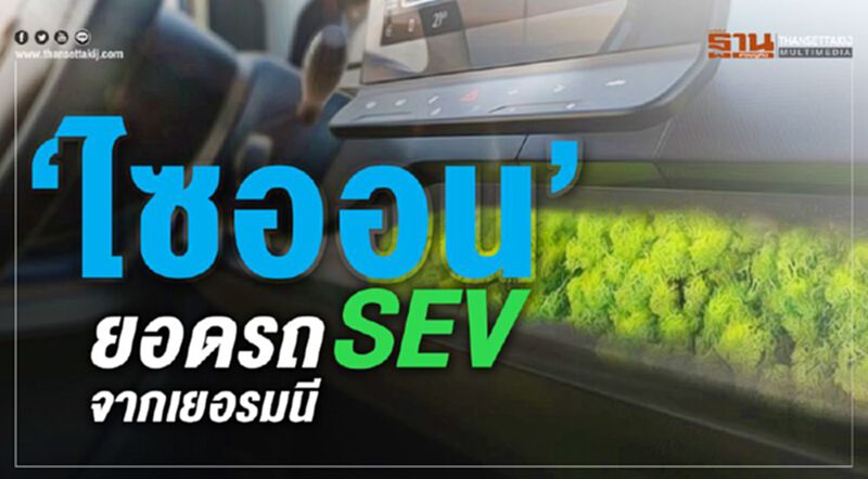 ‘ไซออน’ ยอดรถ SEV จากเยอรมนี ‘ไซออน’ ยอดรถ SEV จากเยอรมนี