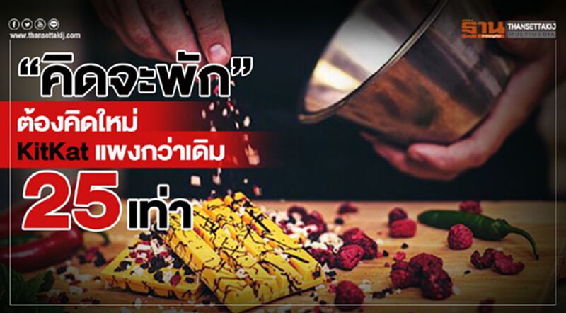 “คิดจะพัก” ต้องคิดใหม่ "KitKat" ออกสินค้าใหม่แพงกว่าเดิม 25 เท่า “คิดจะพัก” ต้องคิดใหม่ "KitKat" ออกสินค้าใหม่แพงกว่าเดิม 25 เท่า
