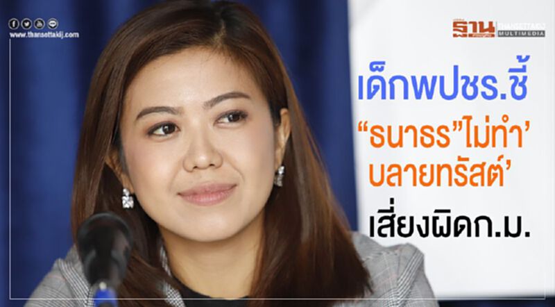 เด็กพปชร.ชี้ “ธนาธร”ไม่ทำ’บลายทรัสต์’เสี่ยงผิดก.ม. เด็กพปชร.ชี้ “ธนาธร”ไม่ทำ’บลายทรัสต์’เสี่ยงผิดก.ม.