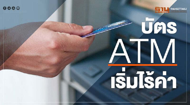 บัตร ATM เริ่มไร้ค่า บัตร ATM เริ่มไร้ค่า