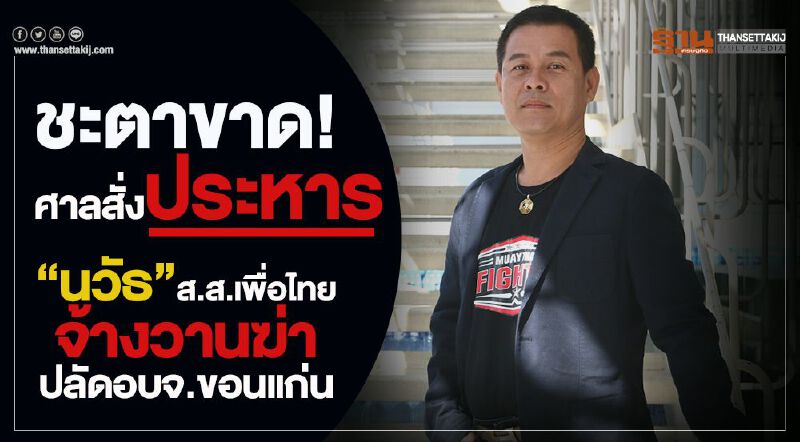 ชะตาขาด! ศาลสั่งประหาร“นวัธ”ส.ส.เพื่อไทยจ้างวานฆ่าปลัดอบจ.ขอนแก่น ชะตาขาด! ศาลสั่งประหาร“นวัธ”ส.ส.เพื่อไทยจ้างวานฆ่าปลัดอบจ.ขอนแก่น