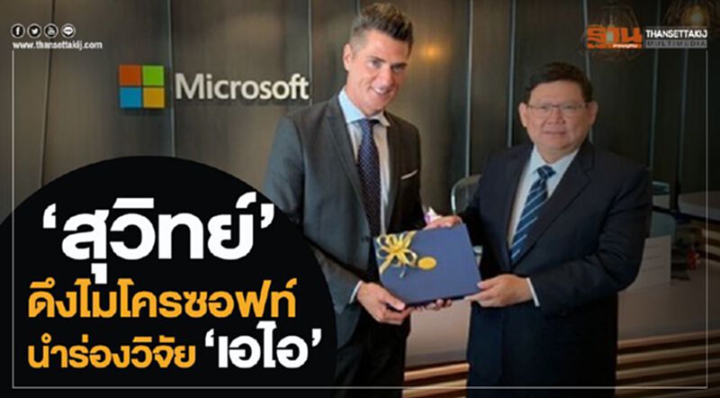 “สุวิทย์” ดึงไมโครซอฟท์นำร่องวิจัย ”เอไอ” “สุวิทย์” ดึงไมโครซอฟท์นำร่องวิจัย ”เอไอ”