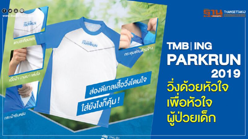 “TMB | ING PARKRUN 2019” วิ่งด้วยหัวใจเพื่อหัวใจผู้ป่วยเด็ก “TMB | ING PARKRUN 2019” วิ่งด้วยหัวใจเพื่อหัวใจผู้ป่วยเด็ก