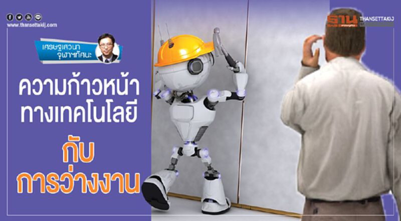 ความก้าวหน้าทางเทคโนโลยี กับการว่างงาน ความก้าวหน้าทางเทคโนโลยี กับการว่างงาน