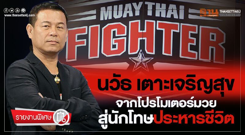 "นวัธ เตาะเจริญสุข” จากโปรโมเตอร์มวยสู่นักโทษประหารชีวิต