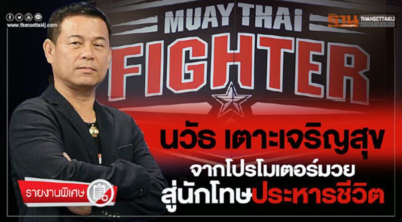 "นวัธ เตาะเจริญสุข” จากโปรโมเตอร์มวยสู่นักโทษประหารชีวิต "นวัธ เตาะเจริญสุข” จากโปรโมเตอร์มวยสู่นักโทษประหารชีวิต