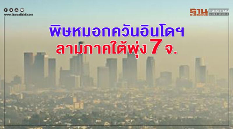 พิษหมอกควันอินโดฯลามภาคใต้พุ่ง 7 จ. พิษหมอกควันอินโดฯลามภาคใต้พุ่ง 7 จ.