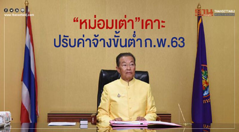 “หม่อมเต่า”เคาะปรับค่าจ้างขั้นต่ำ ก.พ.63 “หม่อมเต่า”เคาะปรับค่าจ้างขั้นต่ำ ก.พ.63