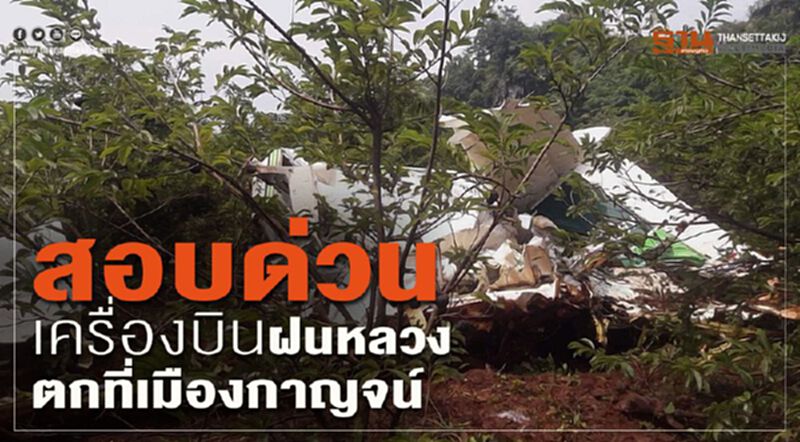 สอบด่วน เครื่องบินฝนหลวงตกที่เมืองกาญจน์ สอบด่วน เครื่องบินฝนหลวงตกที่เมืองกาญจน์