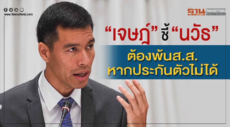 “เจษฎ์”ชี้“นวัธ”ต้องพ้นส.ส. หากประกันตัวไม่ได้ “เจษฎ์”ชี้“นวัธ”ต้องพ้นส.ส. หากประกันตัวไม่ได้