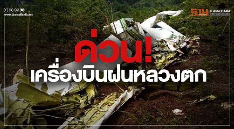 ด่วน! เครื่องบินฝนหลวงตก ด่วน! เครื่องบินฝนหลวงตก