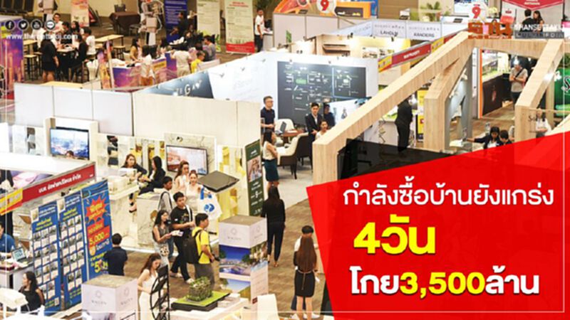 กำลังซื้อบ้านยังแกร่ง 4วันโกย3,500ล้าน กำลังซื้อบ้านยังแกร่ง 4วันโกย3,500ล้าน