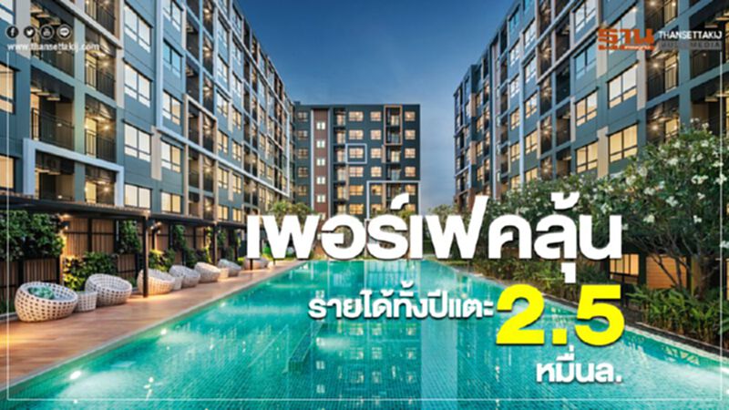 เพอร์เฟคลุ้น รายได้ทั้งปีแตะ 2.5หมื่นล. เพอร์เฟคลุ้น รายได้ทั้งปีแตะ 2.5หมื่นล.