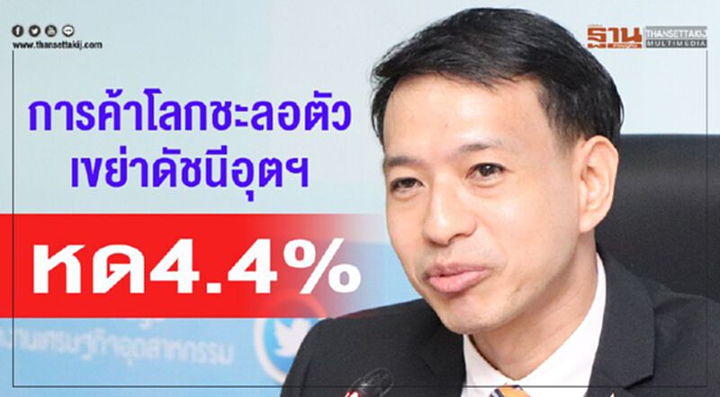 การค้าโลกชะลอตัวเขย่าดัชนีอุตฯส.ค.หด 4.4% การค้าโลกชะลอตัวเขย่าดัชนีอุตฯส.ค.หด 4.4%