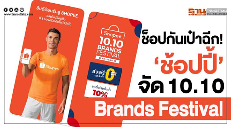 ช้อปกระเป๋าฉีก! ‘ช้อปปี้’ จัด 10.10 Brands Festival ช้อปกระเป๋าฉีก! ‘ช้อปปี้’ จัด 10.10 Brands Festival