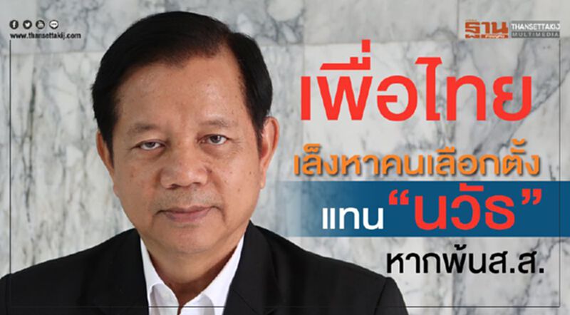 เพื่อไทยเล็งหาคนเลือกตั้งแทน“นวัธ” หากพ้นส.ส. เพื่อไทยเล็งหาคนเลือกตั้งแทน“นวัธ” หากพ้นส.ส.