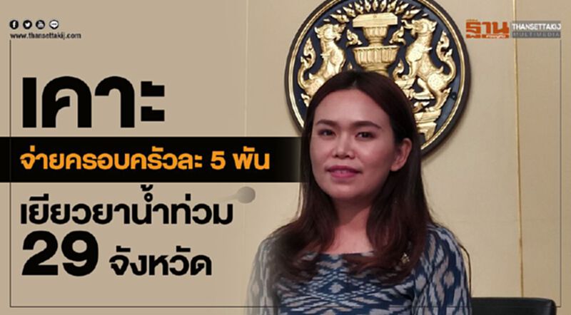 เคาะจ่ายครอบครัวละ 5 พัน เยียวยาน้ำท่วม 29 จังหวัด เคาะจ่ายครอบครัวละ 5 พัน เยียวยาน้ำท่วม 29 จังหวัด