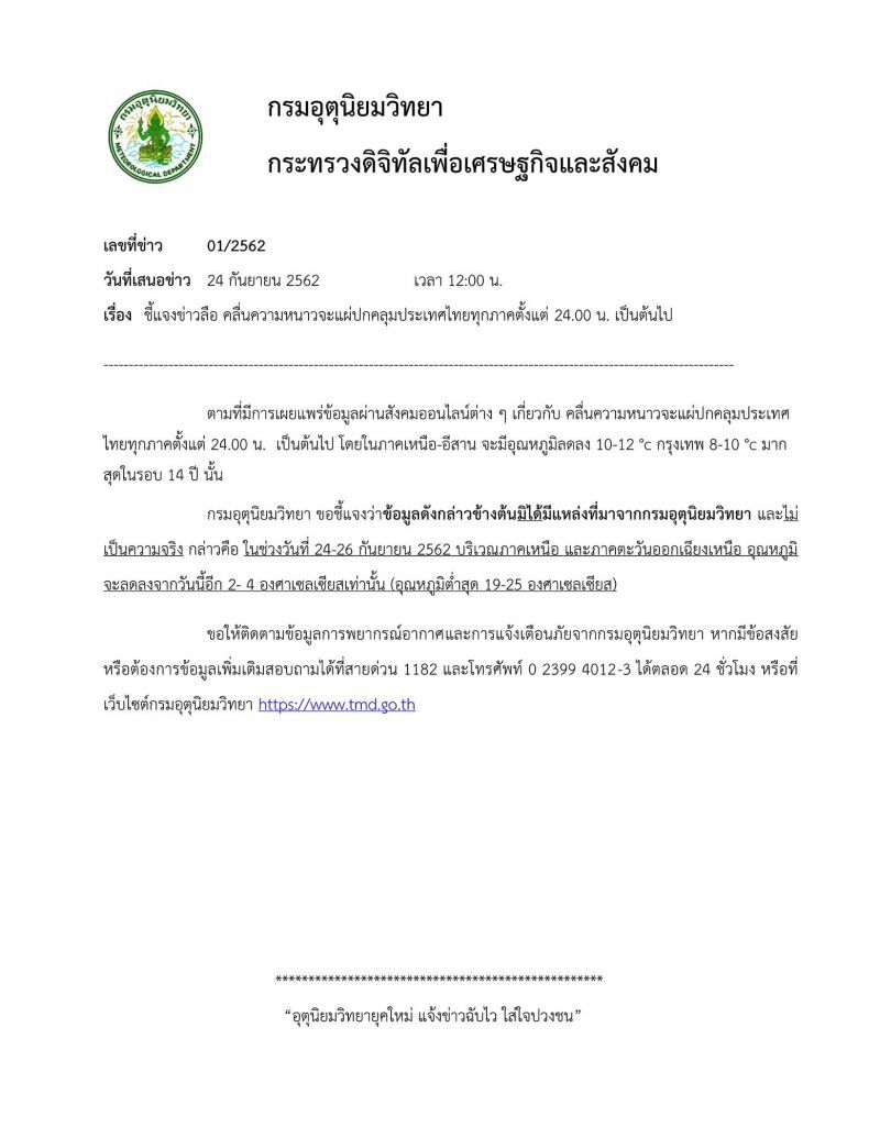 กรมอุตุฯ ประกาศชี้แจงข่าวลือ