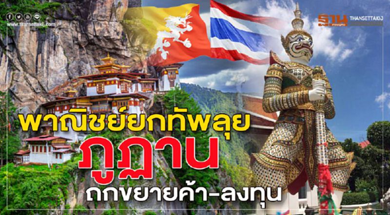พาณิชย์ยกทัพลุยภูฏาน ถกขยายค้า-ลงทุน พาณิชย์ยกทัพลุยภูฏาน ถกขยายค้า-ลงทุน