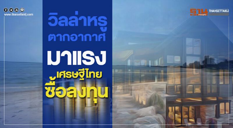 วิลล่าหรูตากอากาศมาแรง เศรษฐีไทยนิยมซื้อลงทุน วิลล่าหรูตากอากาศมาแรง เศรษฐีไทยนิยมซื้อลงทุน