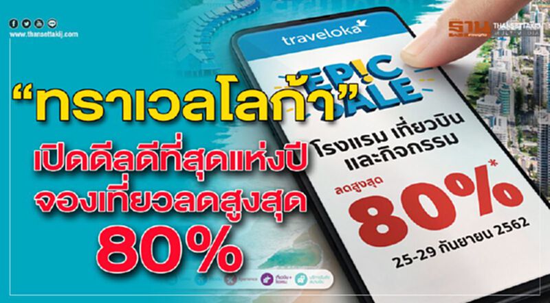 “ทราเวลโลก้า”เปิดดีลดีที่สุดแห่งปี จองเที่ยวลดสูงสุด80% “ทราเวลโลก้า”เปิดดีลดีที่สุดแห่งปี จองเที่ยวลดสูงสุด80%