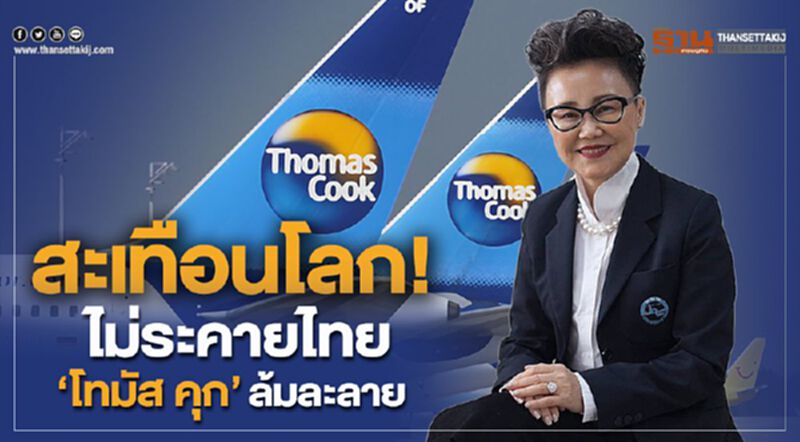 สะเทือนโลก! ไม่ระคายไทย “โทมัส คุก” ล้มละลาย สะเทือนโลก! ไม่ระคายไทย “โทมัส คุก” ล้มละลาย