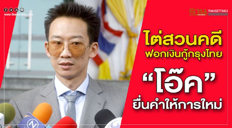 ไต่สวนคดีฟอกเงินกู้กรุงไทย “โอ๊ค” ยื่นคำให้การใหม่ ไต่สวนคดีฟอกเงินกู้กรุงไทย “โอ๊ค” ยื่นคำให้การใหม่