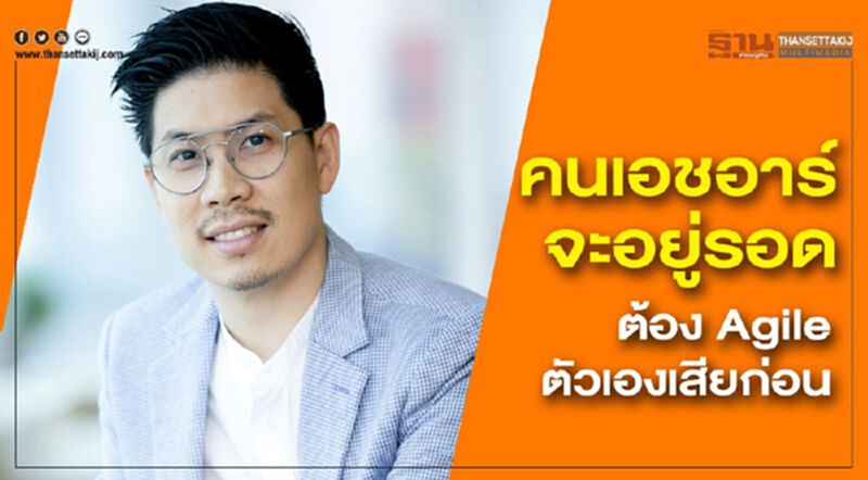 คนเอชอาร์จะอยู่รอด ต้อง Agile ตัวเองเสียก่อน คนเอชอาร์จะอยู่รอด ต้อง Agile ตัวเองเสียก่อน