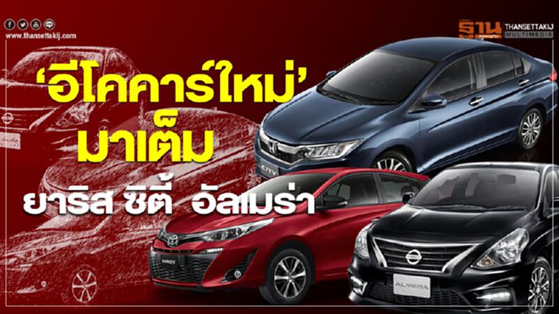"อีโคคาร์ ใหม่"ยาริส-ซิตี้-อัลเมร่า ท้าชนปลายปีนี้ "อีโคคาร์ ใหม่"ยาริส-ซิตี้-อัลเมร่า ท้าชนปลายปีนี้