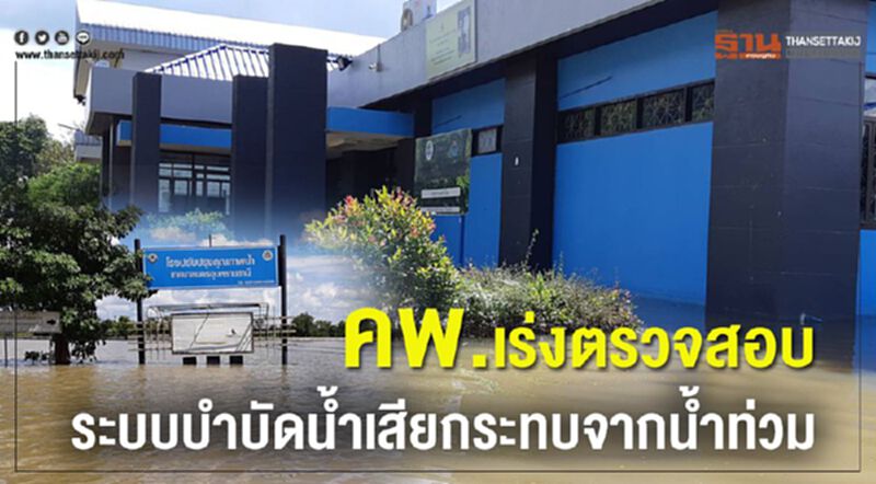 คพ. เร่งตรวจสอบระบบบำบัดน้ำเสียกระทบจากน้ำท่วม คพ. เร่งตรวจสอบระบบบำบัดน้ำเสียกระทบจากน้ำท่วม