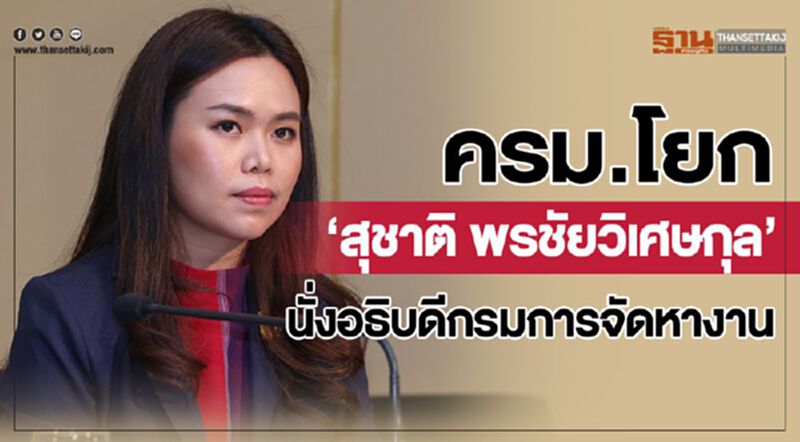 ครม.โยก"สุชาติ พรชัยวิเศษกุล" นั่งอธิบดีกรมการจัดหางาน ครม.โยก"สุชาติ พรชัยวิเศษกุล" นั่งอธิบดีกรมการจัดหางาน