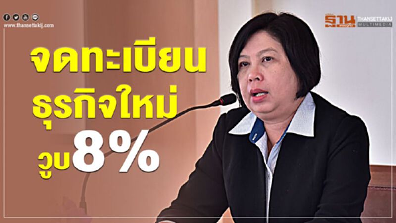 จดทะเบียนธุรกิจใหม่วูบ8% จดทะเบียนธุรกิจใหม่วูบ8%