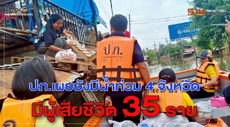 ปภ.เผยยังมีน้ำท่วม 4 จังหวัด มีผู้เสียชีวิต 35 ราย ปภ.เผยยังมีน้ำท่วม 4 จังหวัด มีผู้เสียชีวิต 35 ราย