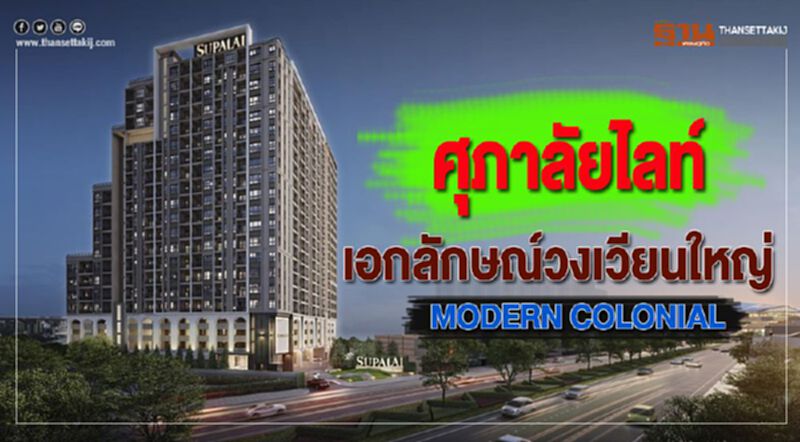 ศุภาลัยเปิดศุภาลัยไลท์เอกลักษณ์วงเวียนใหญ่MODERN COLONIAL ศุภาลัยเปิดศุภาลัยไลท์เอกลักษณ์วงเวียนใหญ่MODERN COLONIAL